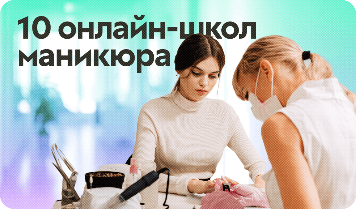 10 онлайн-школ маникюра