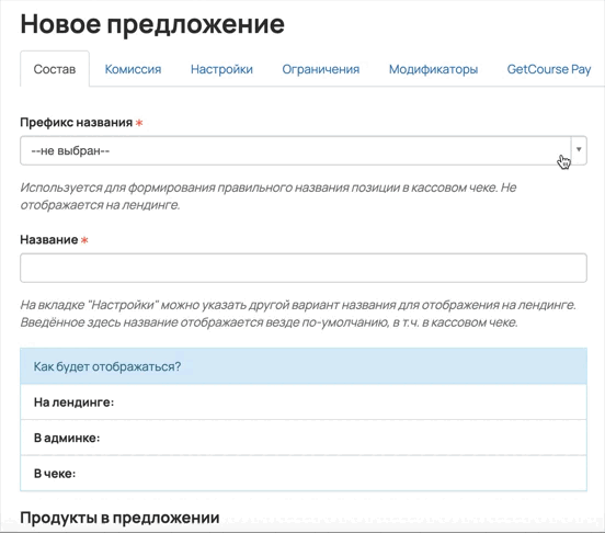 <p>
Префикс не&nbsp;дублируется в&nbsp;чеке, если он&nbsp;уже имеется в&nbsp;названии	</p>