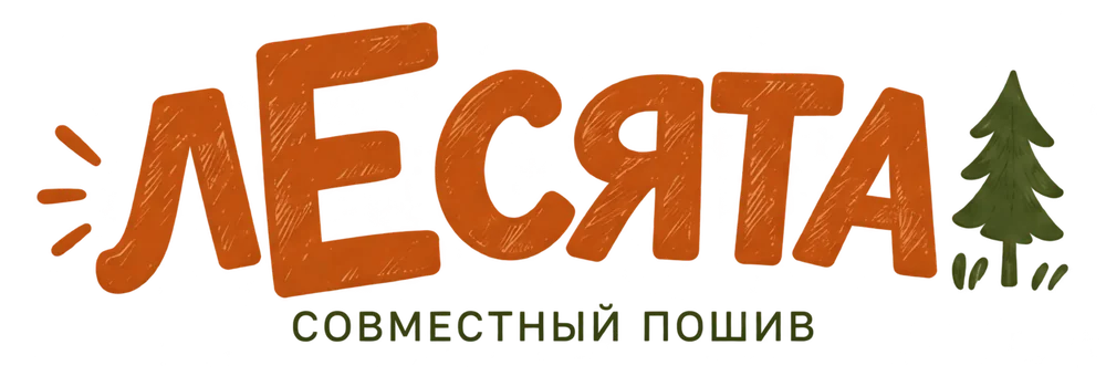 ЛЕСЯТА — совместный пошив