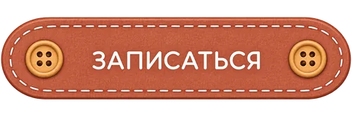 Записаться